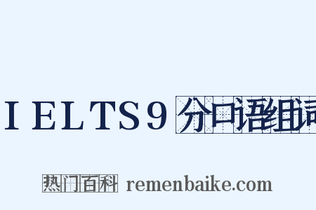 IELTS9分口语组词是什么意思的图片